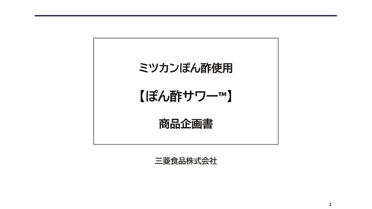 三菱食品 ミツカンぽん酢使用「ぽん酢サワー」の企画書/三菱食品