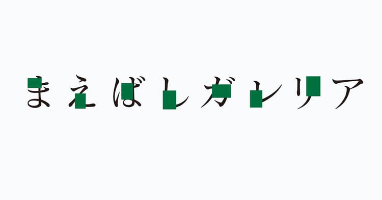 まえばしガレリアほか、注目のデザインの裏側