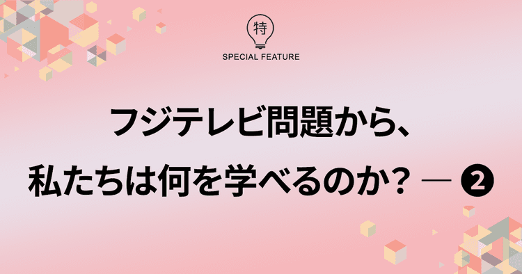 信頼回復のための手掛かりは「説明すること」メディアと企業、それぞれのリスクマネジメント