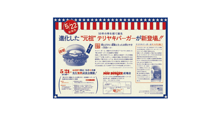 モスバーガーが高校生限定の試食会実施 創業当時のチラシも再現