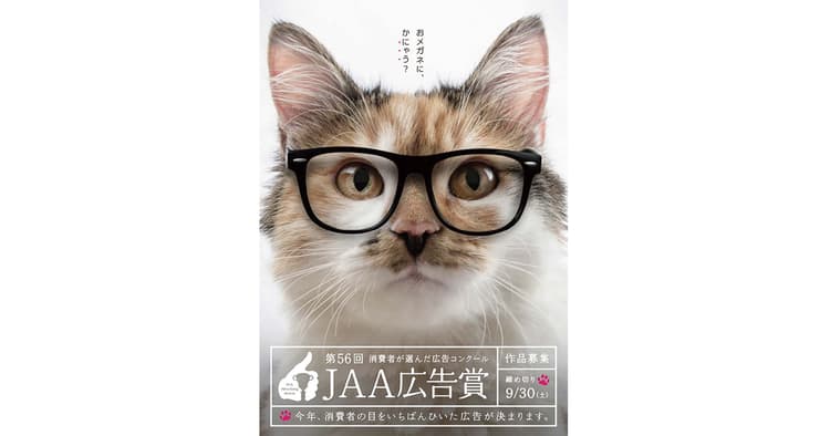 100人の消費者が審査するJAA広告賞 募集開始ほか(6月の広告界ニュースダイジェスト)