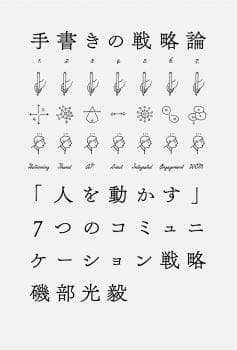 手書きの戦略論 「人を動かす」7つのコミュニケーション戦略