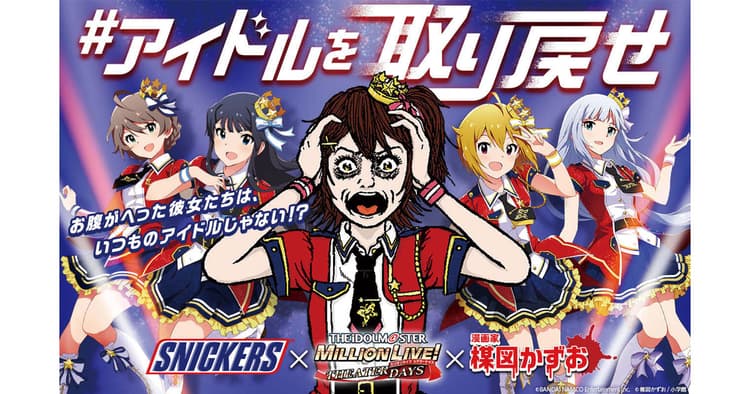 スニッカーズ お腹がへったアイドルたちを楳図かずお氏が描き下ろし