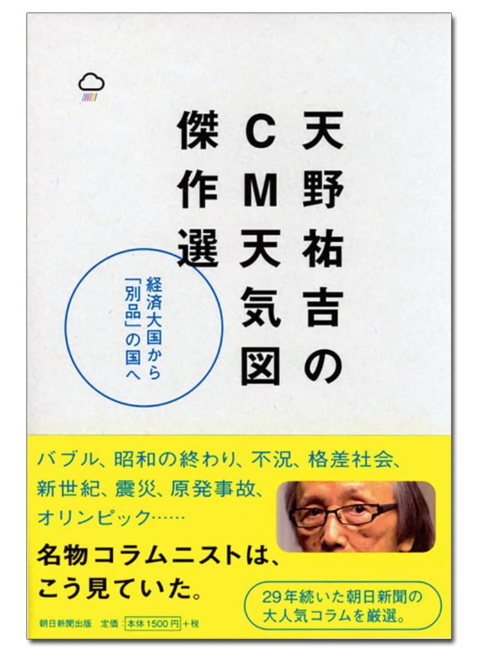 『天野祐吉のCM天気図 傑作選』ほか―今月のおすすめ本