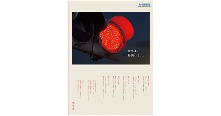 「電気」で社会を見守る信号機でぬくもりを表現(明電舎)
