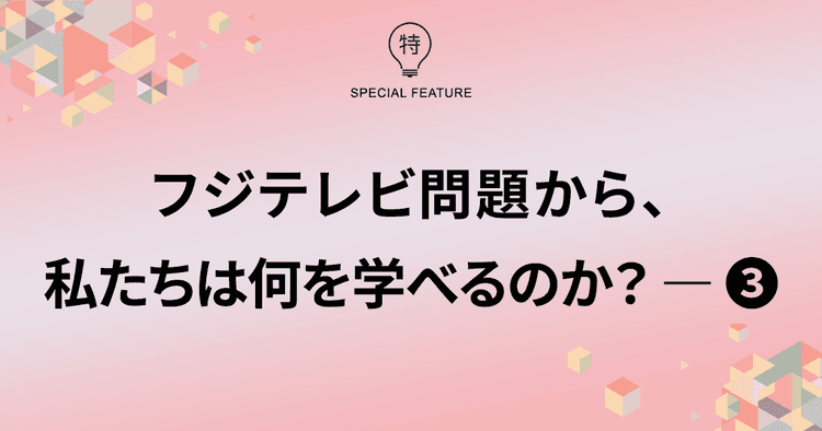 フジテレビ第三者委員会報告書は業界全体に突きつけられたナイフである