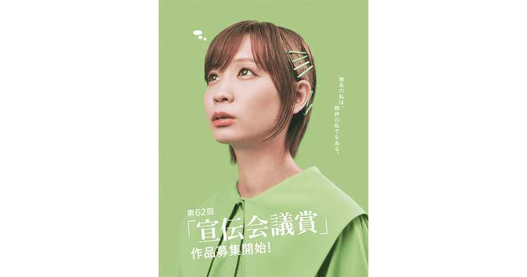 第62回「宣伝会議賞」作品募集開始!