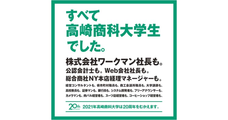 高崎商科大学 企業連携で発見した大学らしさ