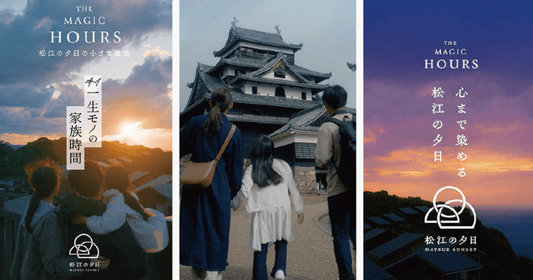 親子・恋愛・友情をテーマに松江の「マジックアワー」を映像化「THE MAGIC HOURS ~松江の夕日の小さな魔法~」