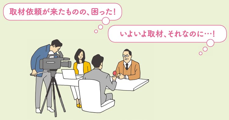 ヒヤリ!とした取材対応その後、どう動いた?