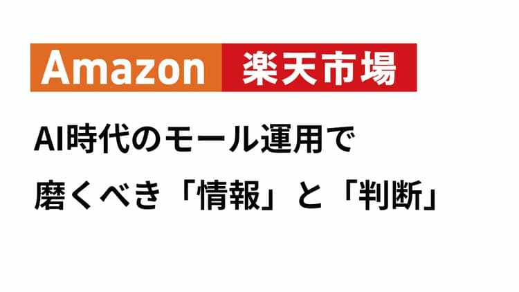 AI時代、モール運用で整えるべき「情報」と「判断」