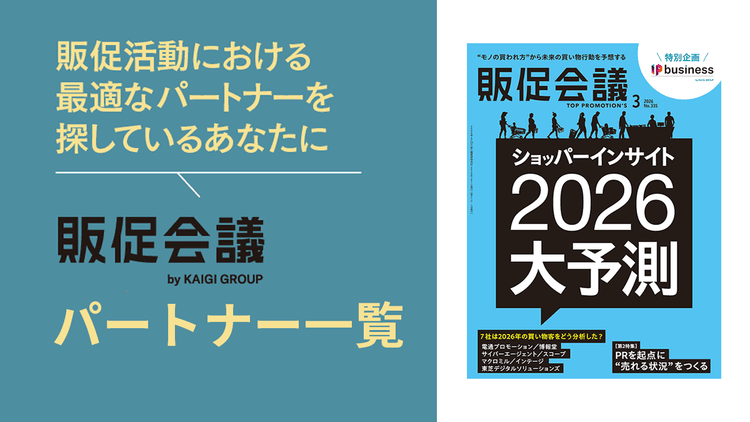 販促会議パートナー一覧