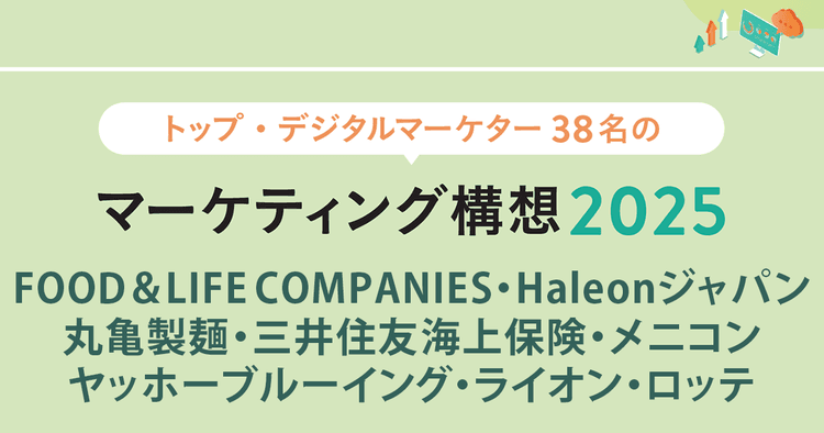 トップ・デジタルマーケター38名のマーケティング構想2025 (5)