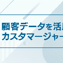 もしマーケティングとカスタマーサービス業務に SalesforceのAIを組み込んだら