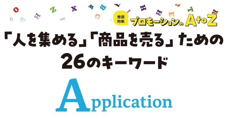 プロモーションのAtoZをおさらい!「Application」の活用ポイント