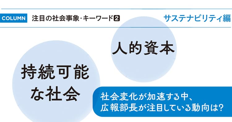 注目の社会事象・キーワード2 サステナビリティ編