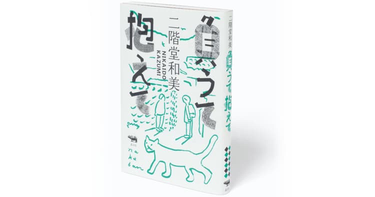 二階堂和美『負うて抱えて』、宮本浩次ソロプロジェクト他、注目のデザイン