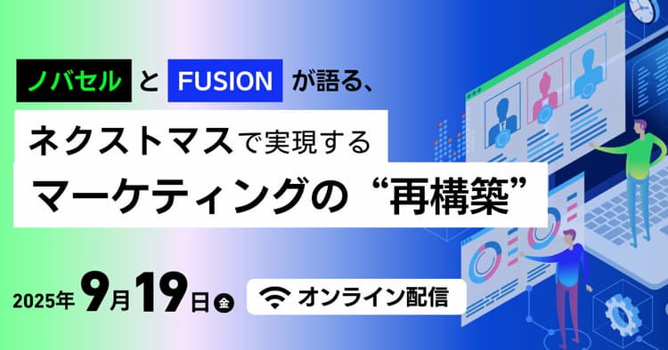 ノバセルとFUSIONが語る、ネクストマスで実現するマーケティングの“再構築”