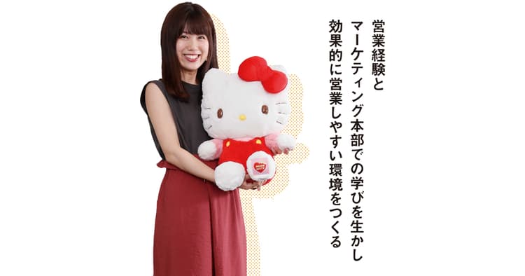 サンリオキャラクターの営業経験を生かし 効果的に営業しやすい環境をつくる