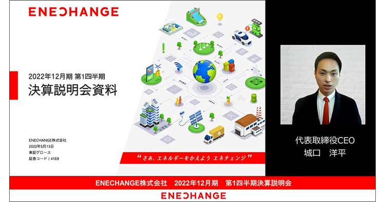 誰でも同じ情報にアクセスを可能に、ENECHANGEのIRの現場