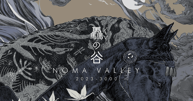 「1000年先」を見据えて生まれた世界観 福島県/SOMA「驫(ノーマ)の谷」