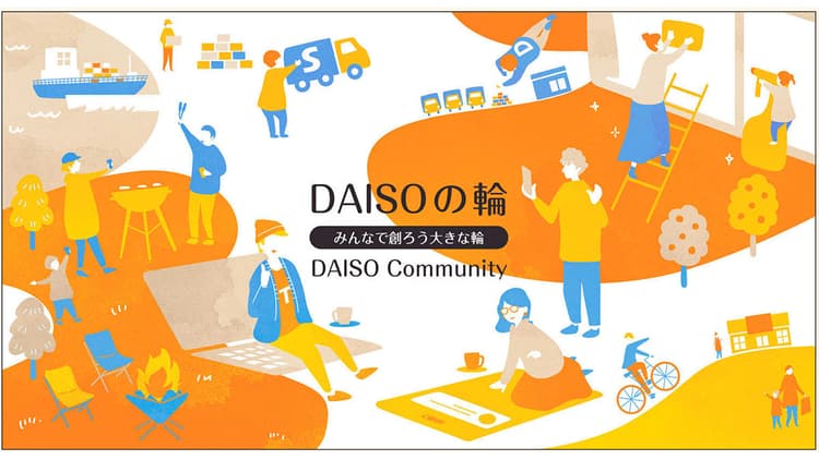 生活者のアイデアを売り場改善や販促企画に変える 共創型コミュニティ「DAISOの輪」に見るファン戦略
