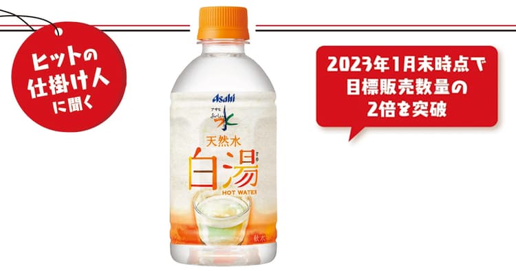 白湯の飲用経験率の伸びを背景に再チャレンジ