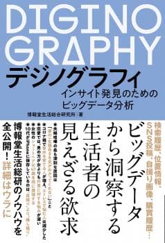 デジノグラフィ インサイト発見のためのビッグデータ分析