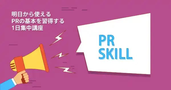 予算ゼロから始める商品PR基礎講座 #メディア活用 #戦術 #認知拡大 #広報