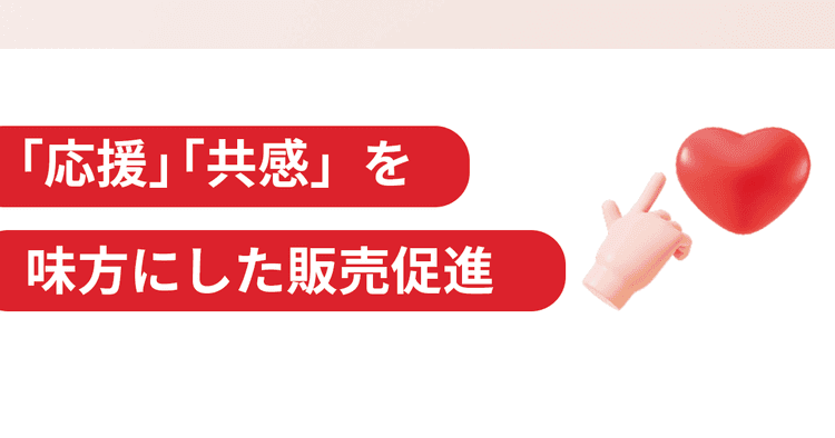 価格でも機能でもなく、“想い”が人を動かす 推し活からふるさと納税まで 応援が生む新市場