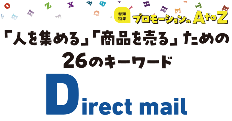 プロモーションのAtoZをおさらい!「Direct mail」のメリットは?