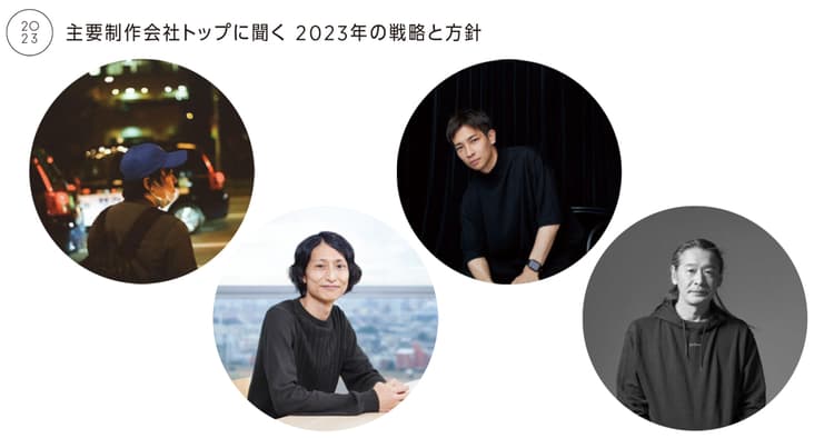 制作会社トップに聞く 2023年の戦略と方針(2)