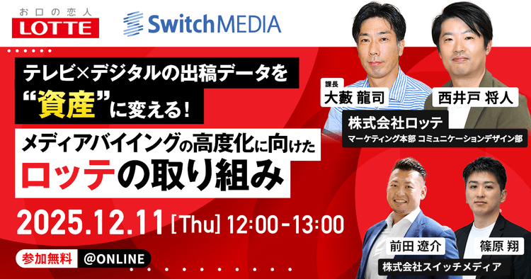 テレビ×デジタルの出稿データを資産に変える バイイング高度化に向けたロッテの取り組み