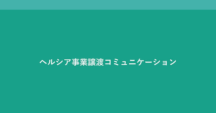 花王からキリンへ、譲渡のバトンを描いたメッセージトレイン 「ヘルシア」事業譲渡の企画書