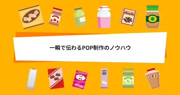 POP制作ディレクション基礎講座 #什器 #買い物客 #小売 #店頭 #バイヤー