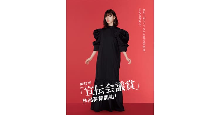 第57回「宣伝会議賞」作品募集開始!