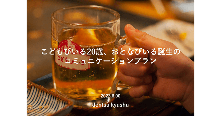 友桝飲料「こどもびいる20周年PR施策」の企画書/電通九州