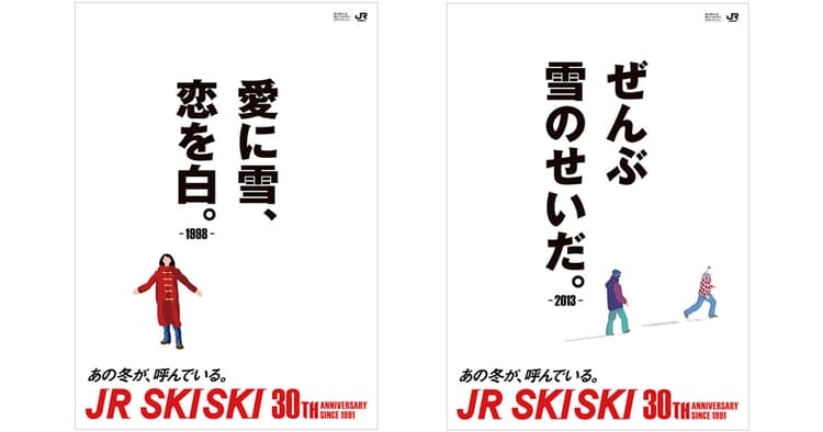 30周年記念「あの冬」にまた会えるコピーたち