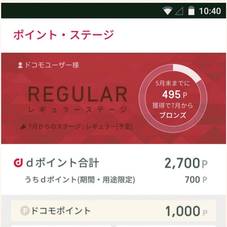dポイントを貯める上で便利なアプリ