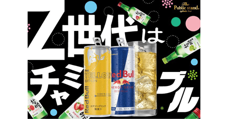 パブスタがチャミスル×レッドブルの新しい飲み方を提案