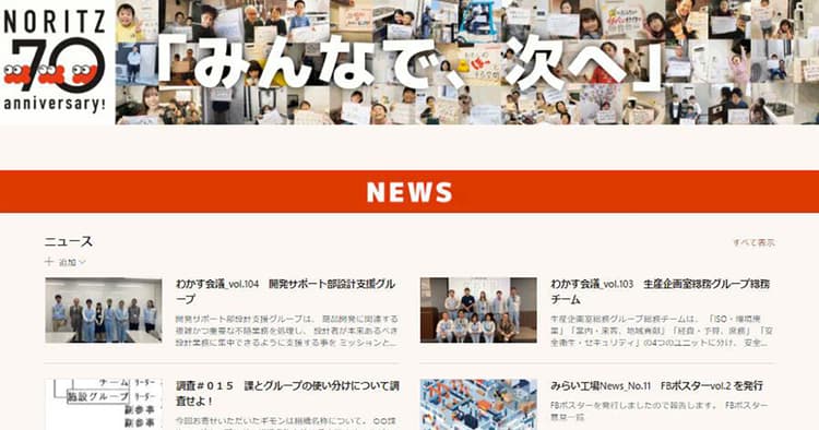 ノーリツ100周年、挑戦し続ける組織を目指したインナー施策
