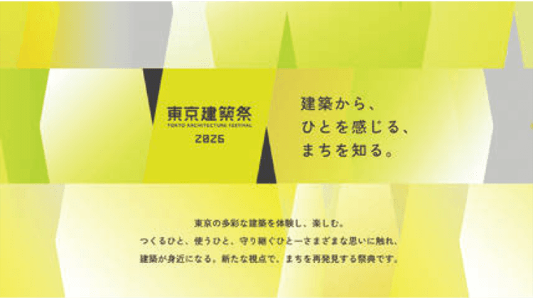 東京建築祭2026 ほか今月の展覧会情報