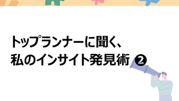 行動の「点」ではなく「線」を辿り、生活者の不完全な本音と深層心理に迫る