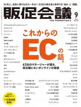 月刊販促会議 2024年9月号 No.317