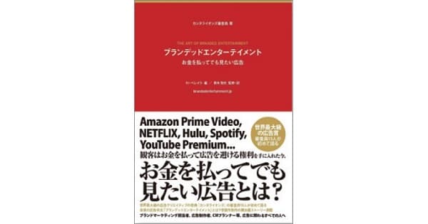 広告なしのNetflixが浸透する時代「お金を払ってでも見たい広告」とは?