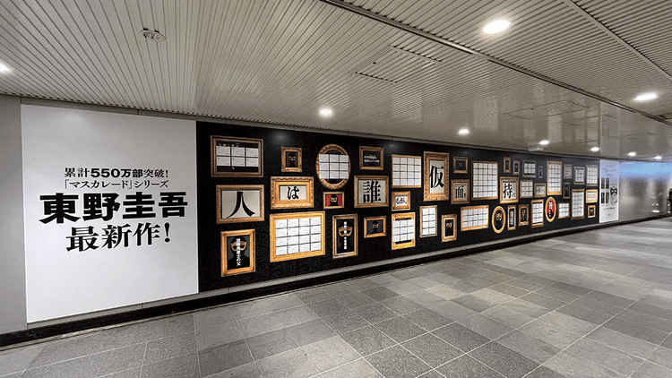 『マスカレード・ライフ』発売記念 渋谷でピールオフ広告を展開