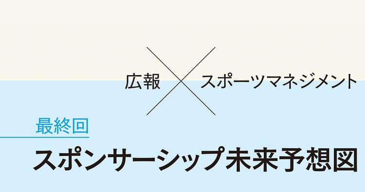 3Sがもたらすスポーツマネジメントのこれから