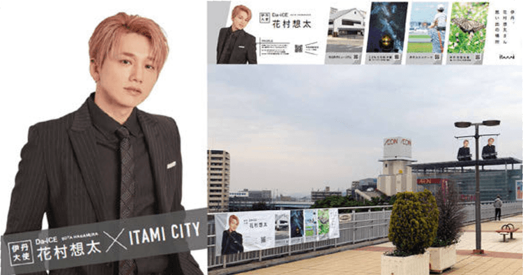 花村想太、有村架純ほか 市の魅力を発信する伊丹大使