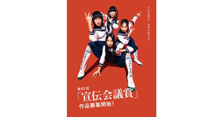 第61回「宣伝会議賞」作品募集開始!