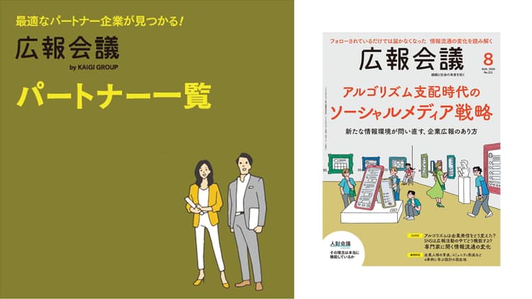 広報会議パートナー一覧